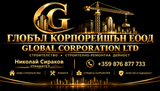 Профилна снимка на Глобъл Корпорейшън ЕООД