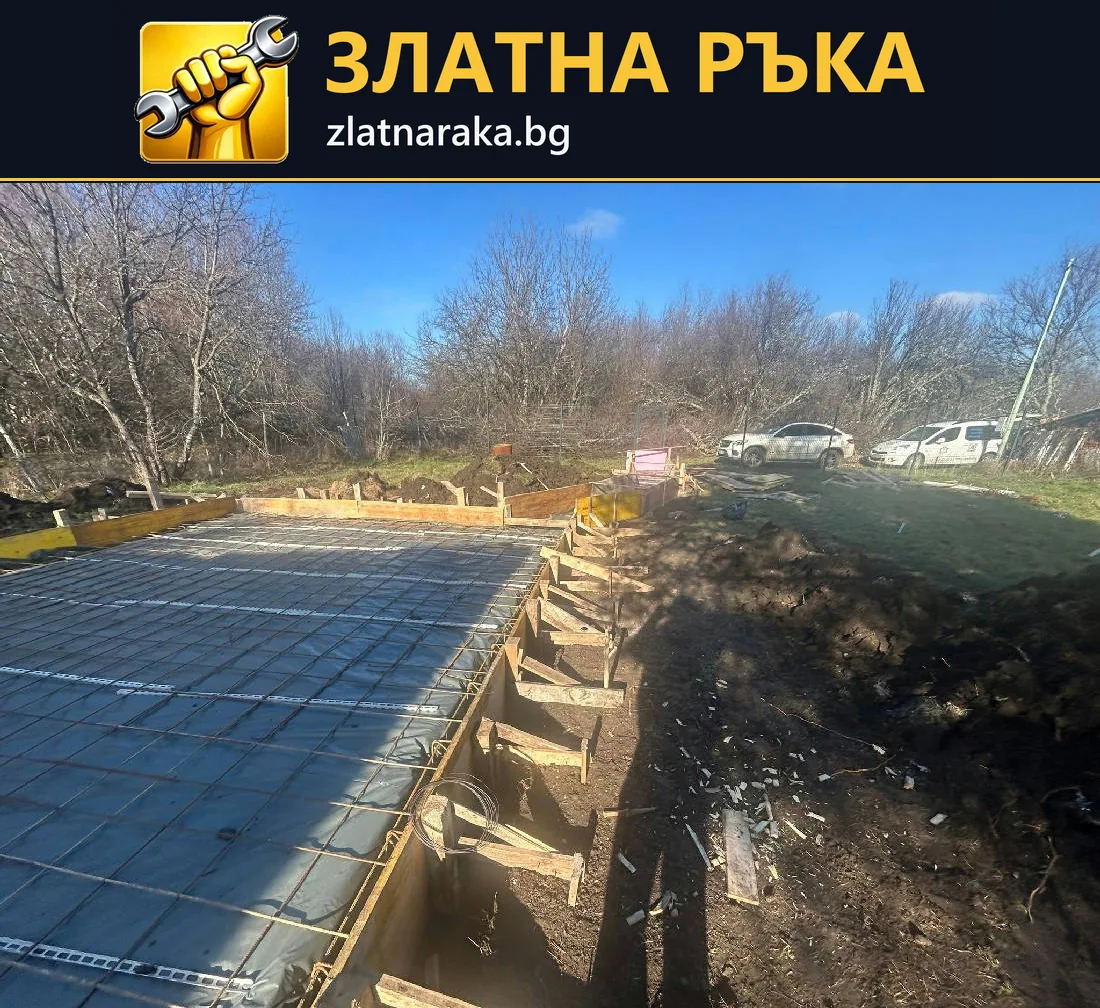 Армирана основа с дървен кофраж по дългия ръб и видима метална мрежа преди бетониране.
