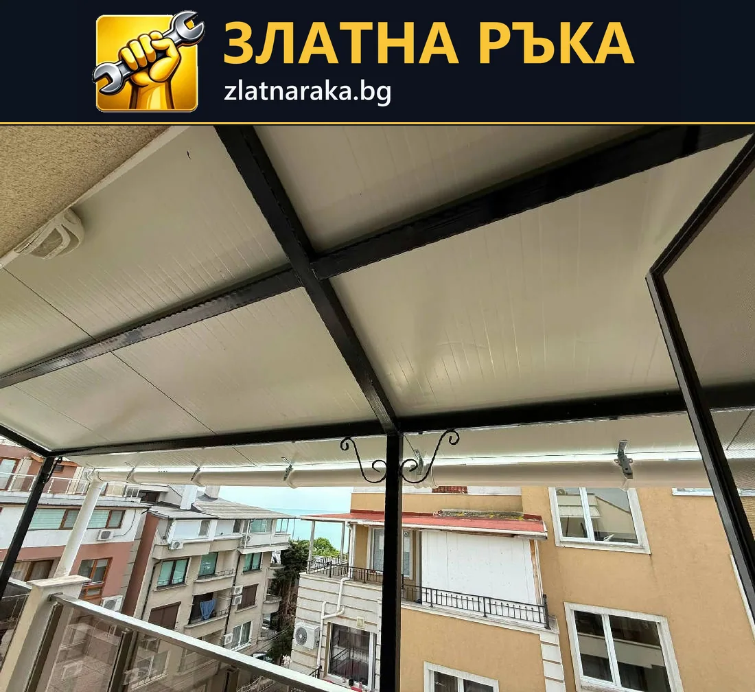 Тъмна метална рамка под светло покритие над балкон