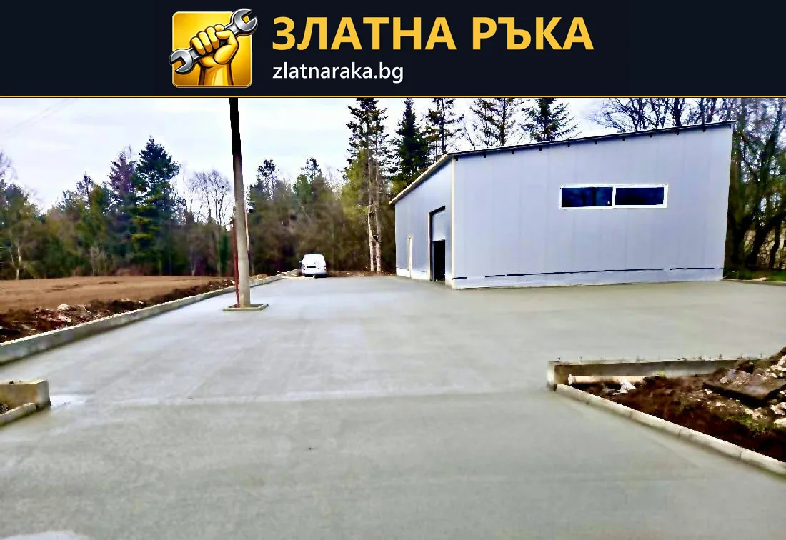 Нова бетонна площ с оформени ръбове пред широко отворено хале