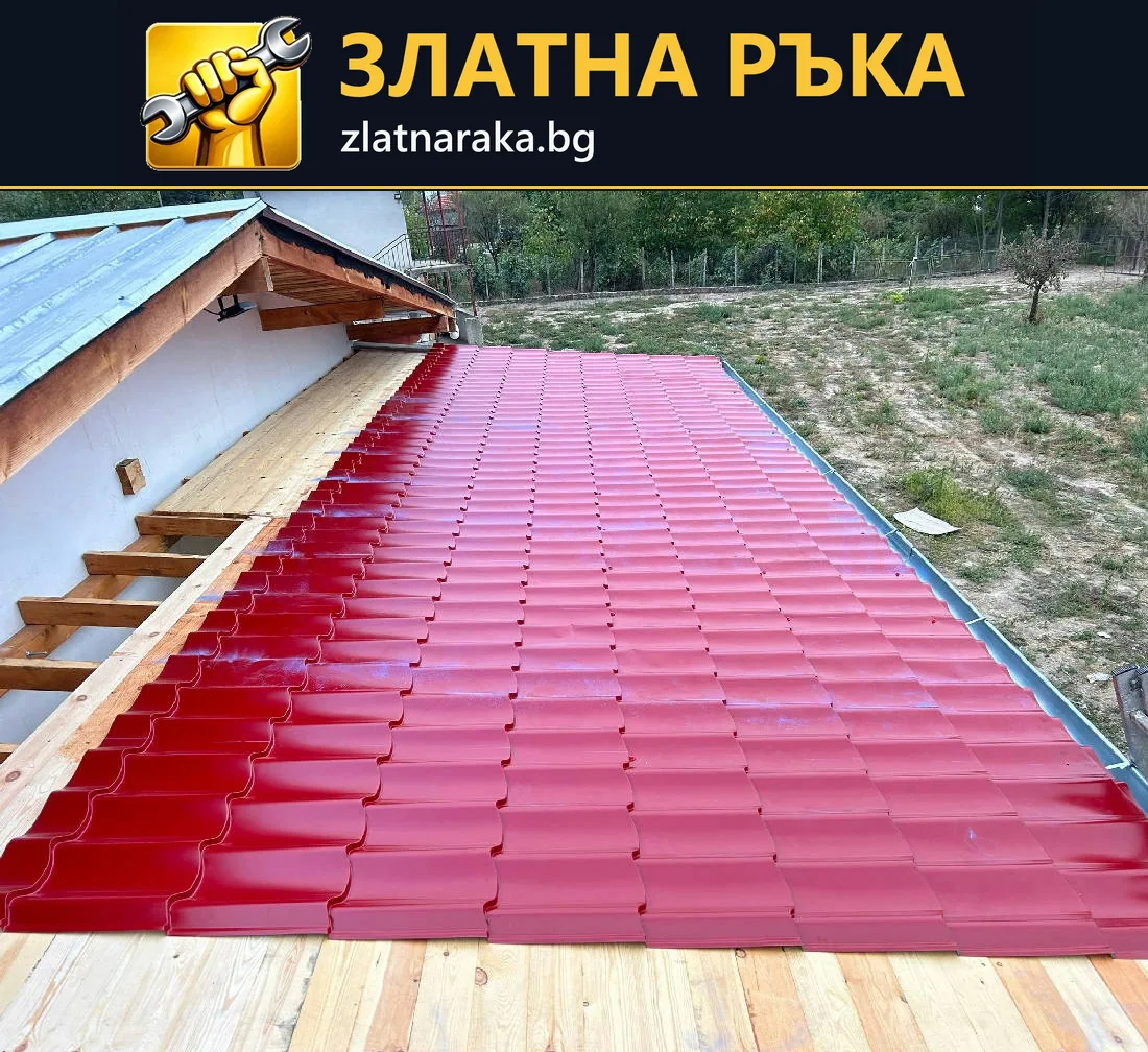 Червени профилирани покривни листове върху дървена основа до стена на къща.