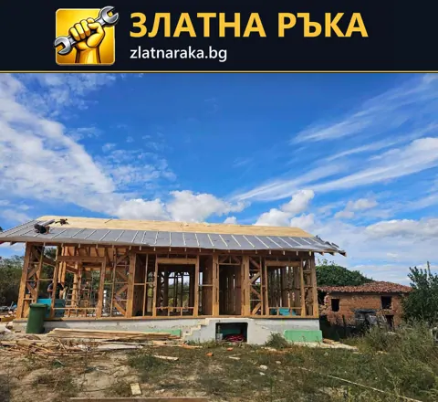 Дървена конструкция на едноетажна къща с открити стойки и оформен покрив.