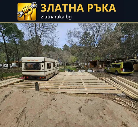 Правоъгълна скара от дървени греди върху опори до каравана