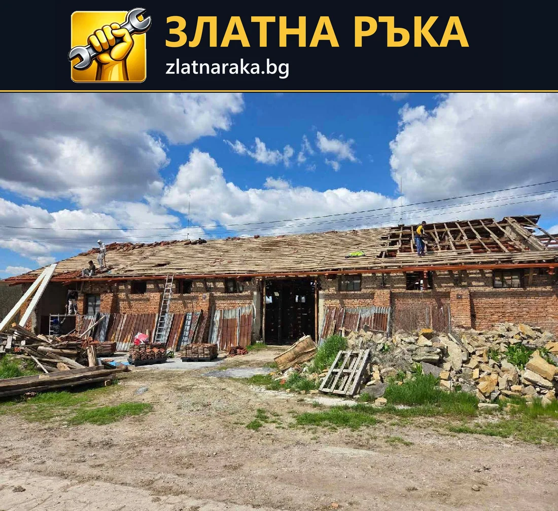 Дълга стопанска постройка с частично разкрит покрив и свалени материали в двора