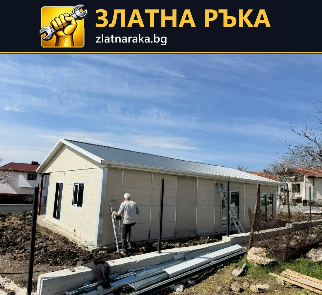 Едноетажна сглобяема постройка със светли стенни панели, прозорци и завършен двускатен покрив.