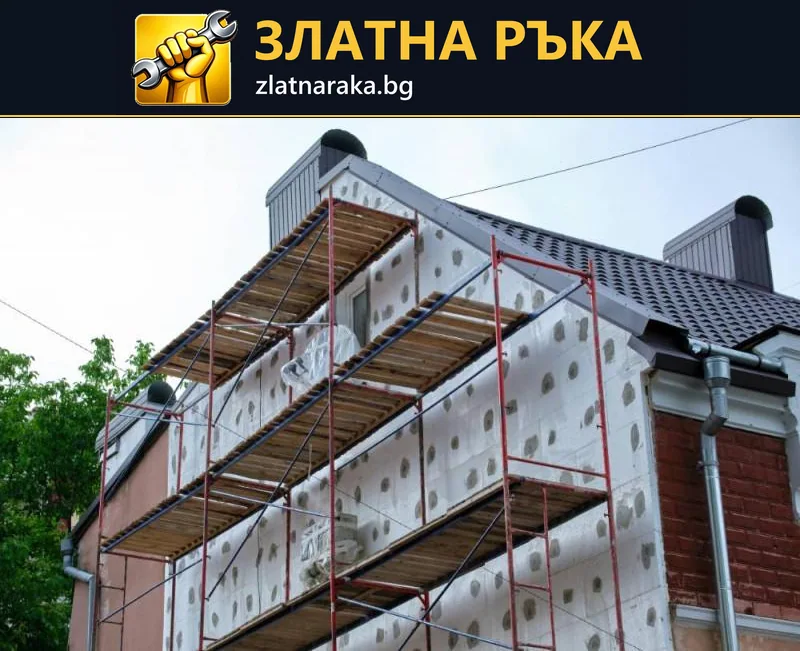 Къща със скеле пред фасада, покрита с изолационни плоскости и видими кръгли закрепвания
