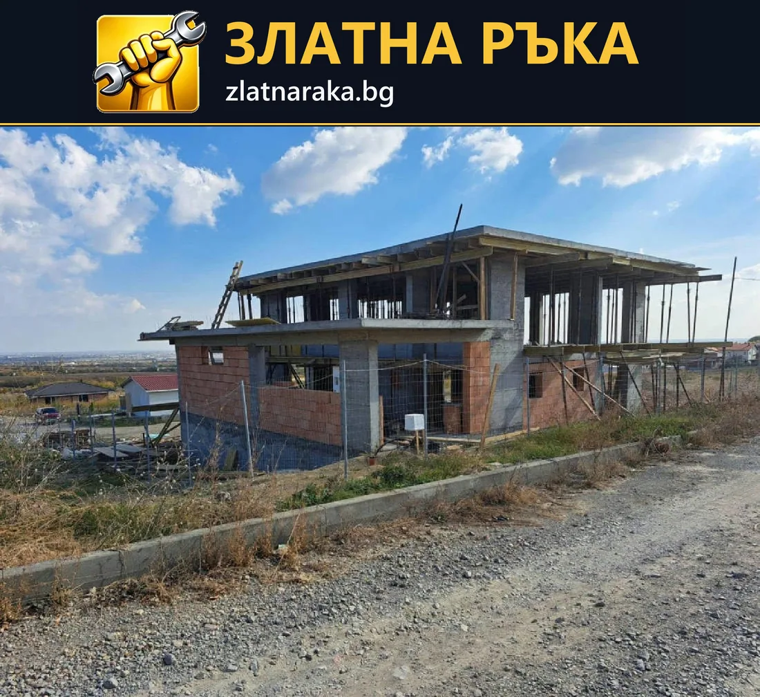 Двуетажна къща с тухлена зидария долу и открита бетонна конструкция с подпори на горния етаж