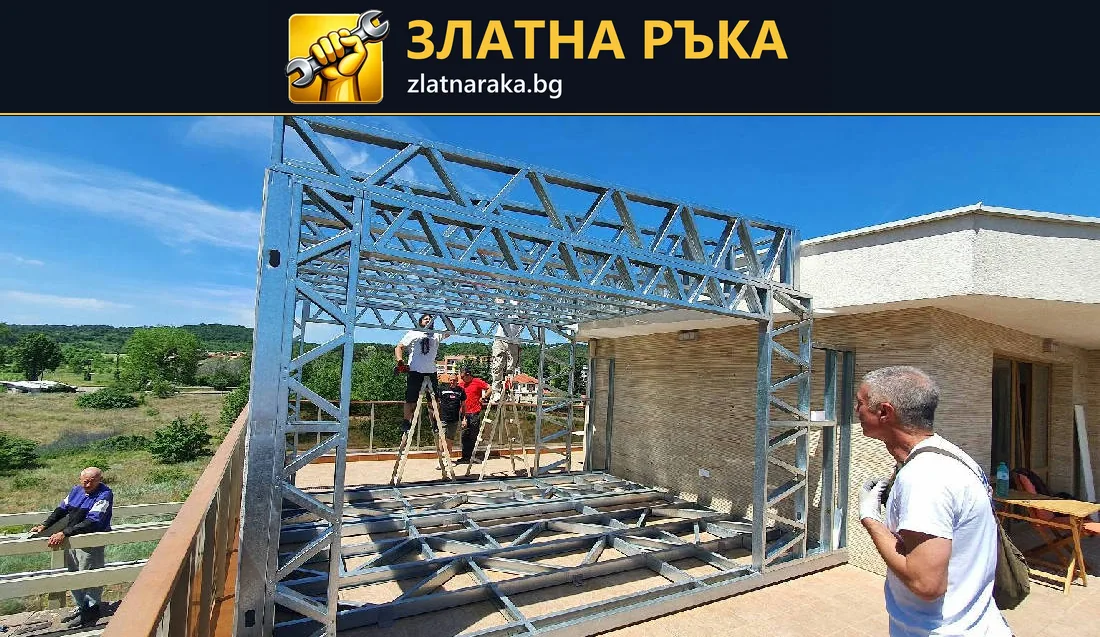 Монтаж на лека метална рамкова конструкция на открита тераса с видима подова и покривна скара.