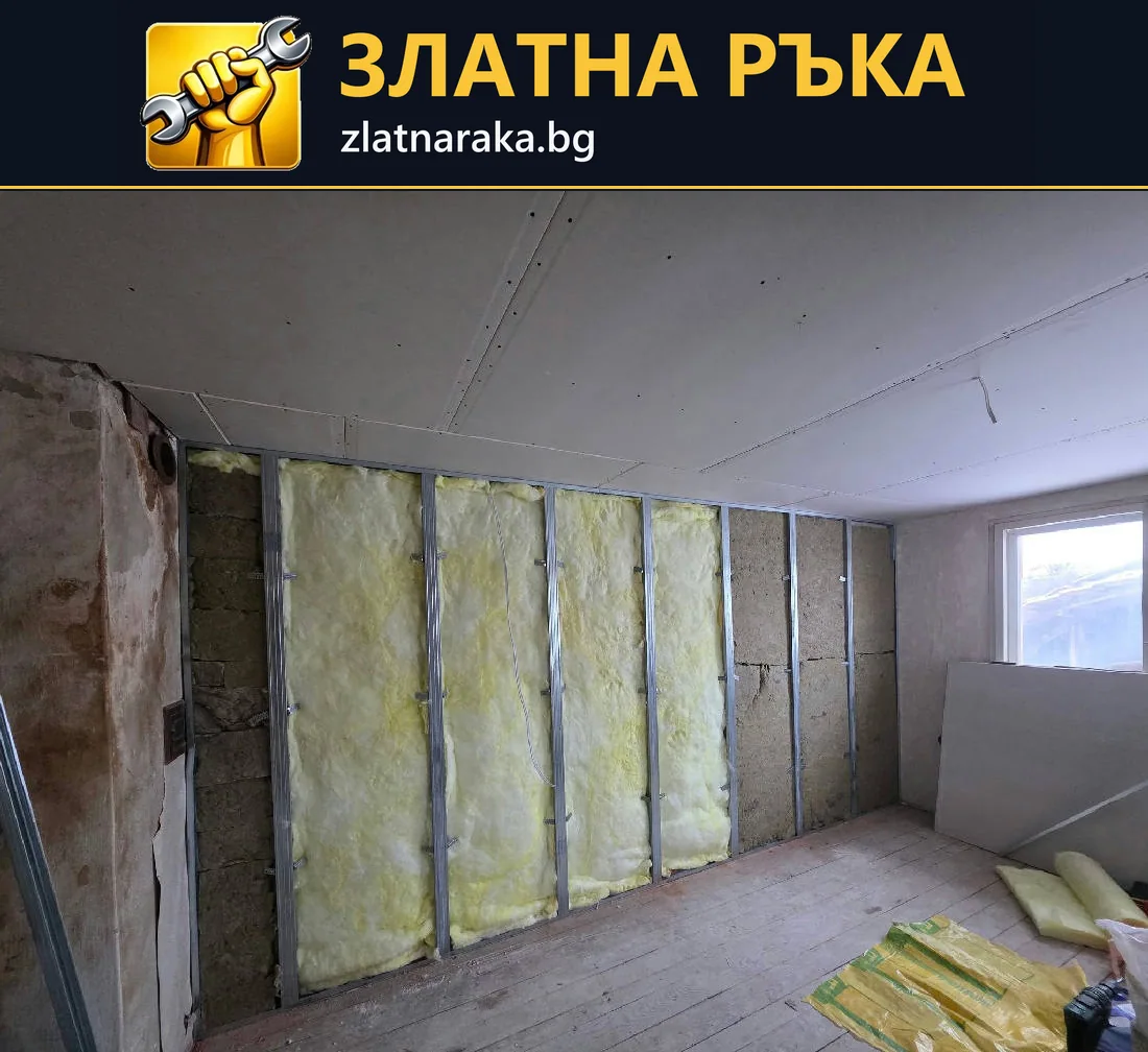 Стая с открити вертикални метални профили и жълта влакнеста изолация по стената под гипсокартонен таван