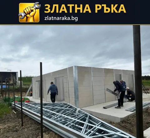 Метална постройка с поставени стени и видими предни покривни ферми