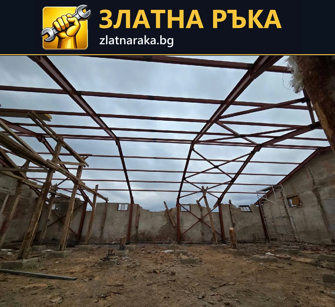 Широко помещение без покривно покритие с метални греди и останали зидове.