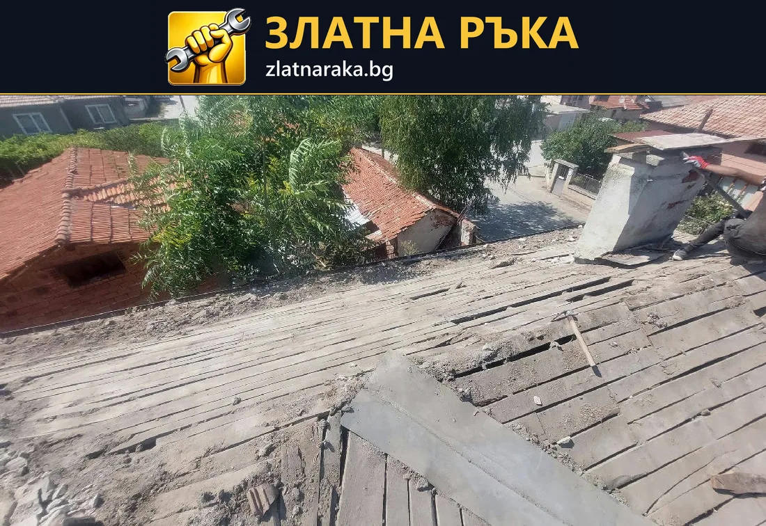 Стар покрив с разкрити дървени дъски и комин преди подмяна на покритието.