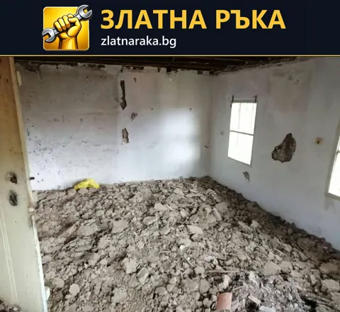 Вътрешно помещение по време на къртене с натрупани строителни отпадъци по пода и открити участъци по стените.