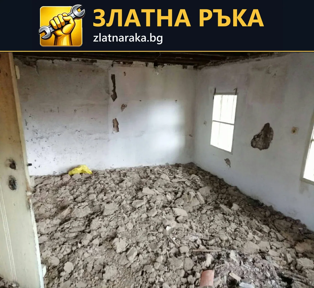 Вътрешно помещение по време на къртене с натрупани строителни отпадъци по пода и открити участъци по стените.