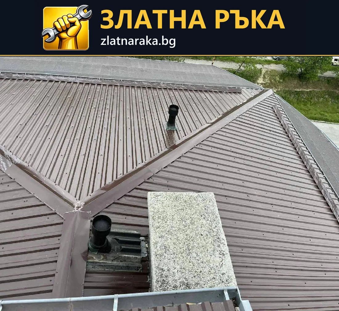 Сивокафяв метален покрив с няколко ската, прави обшивки и вертикални отвори.