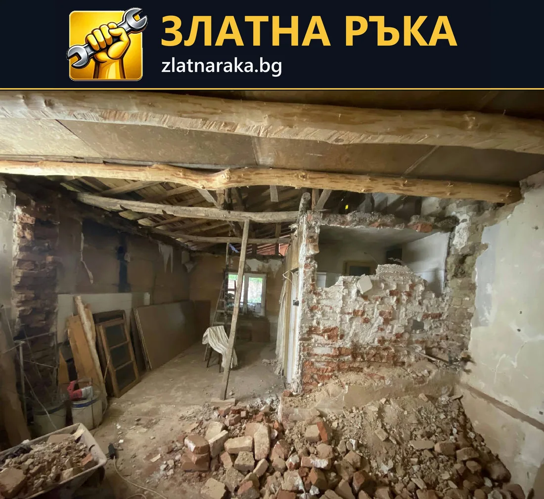 Демонтаж в стара къща с открити дървени греди, оголена тухлена зидария и строителни отпадъци.