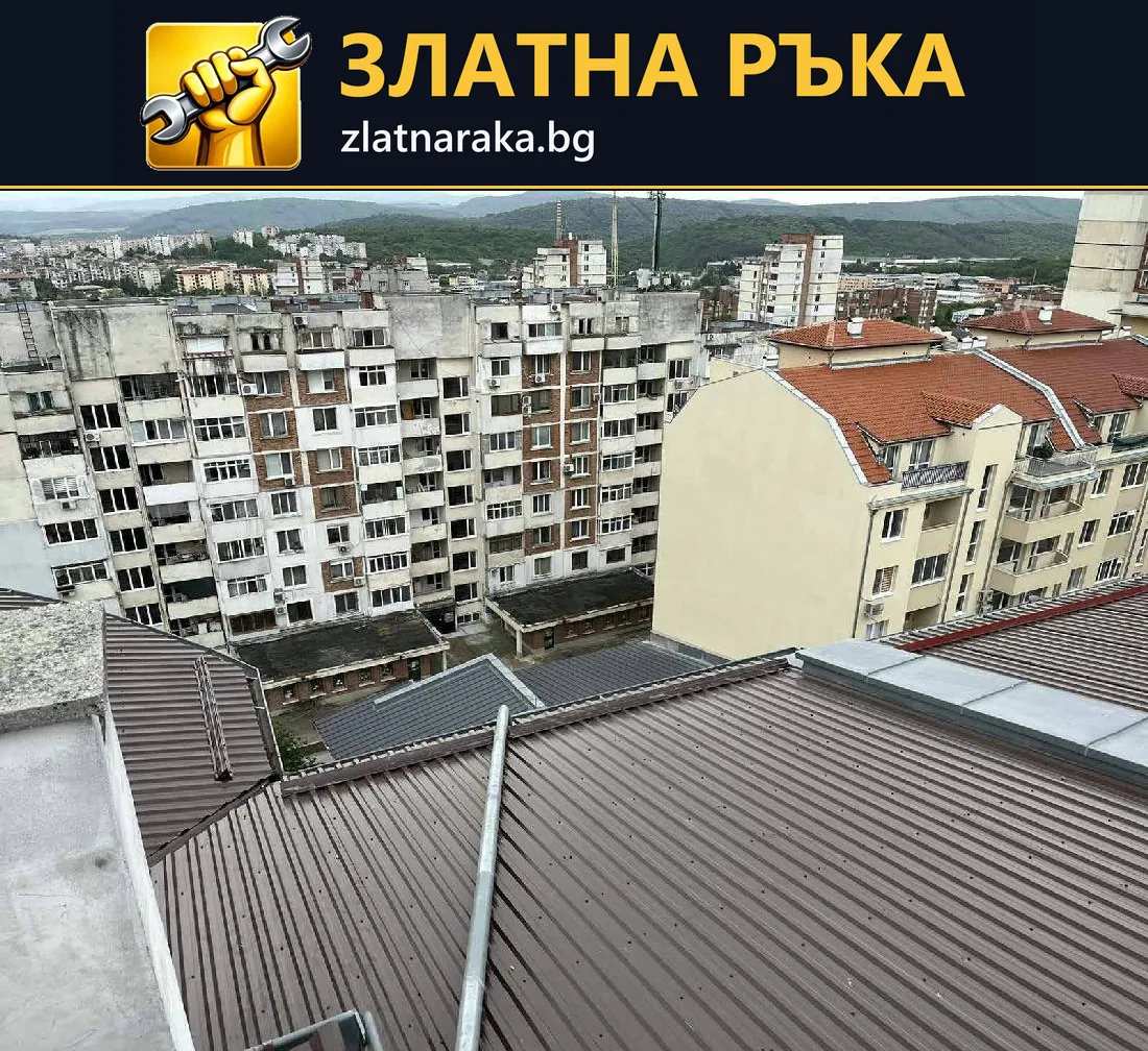 Скатен покрив с тъмни профилирани метални листове и светли обшивки по пресичанията.