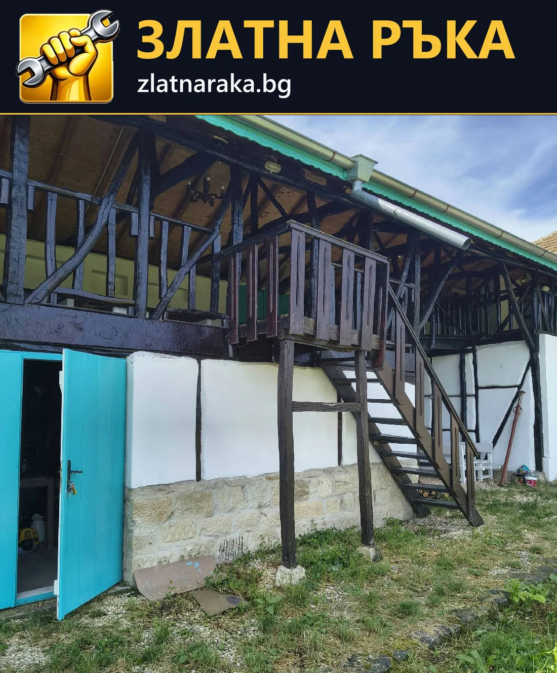 Тъмна права метална стълба с парапети и диагонални опори пред бяла фасада под дървен балкон
