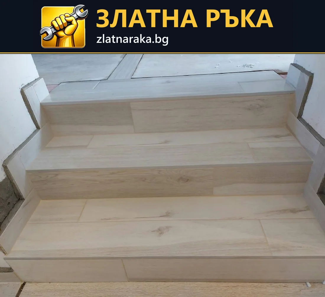 Няколко прави стъпала са облицовани със светли правоъгълни плочи с дървесен рисунък до недовършени стени