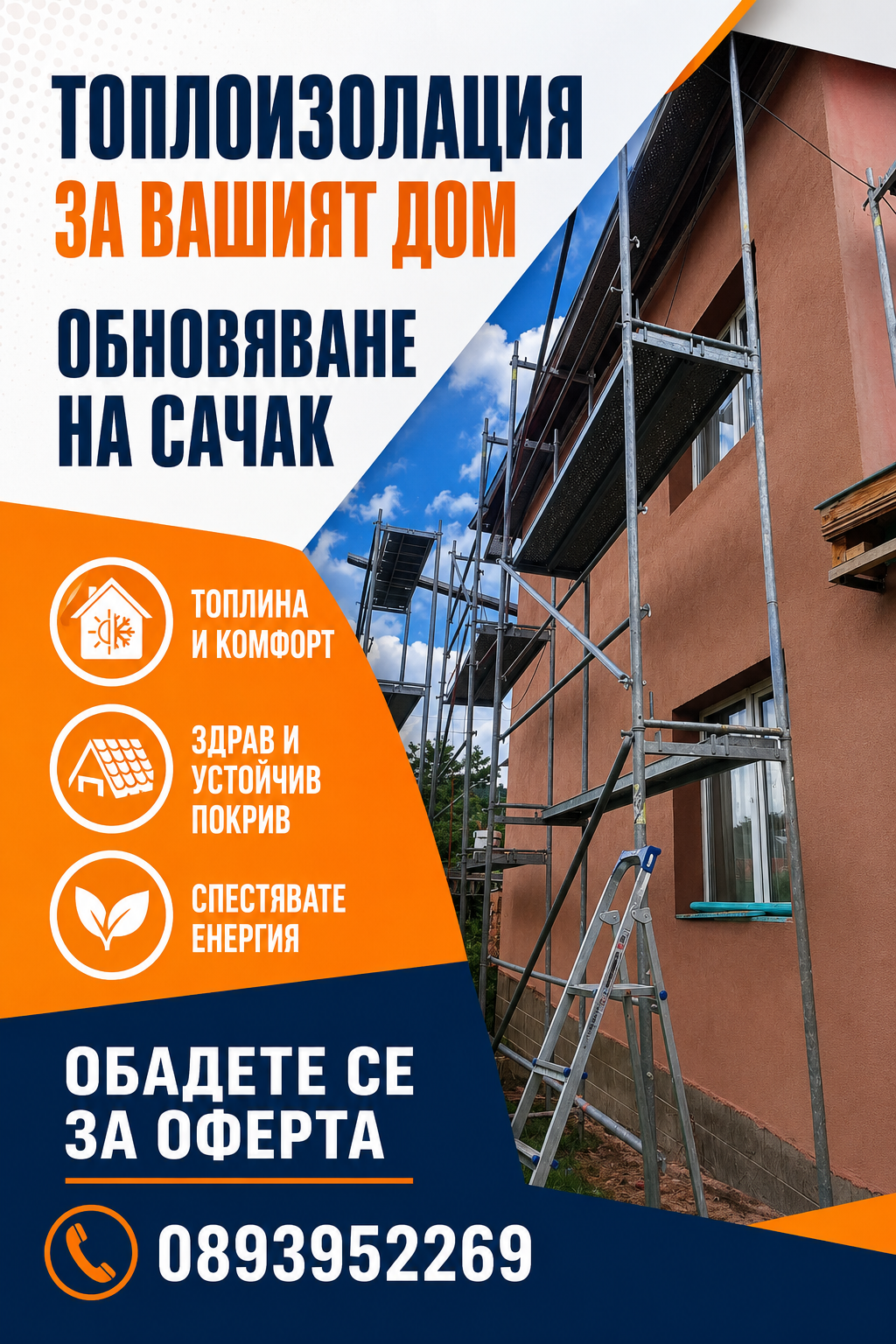 Топлоизолация в завършен вид Гр.Брезник