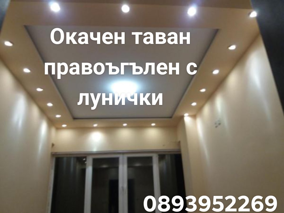 Окачен таван с луничкич
